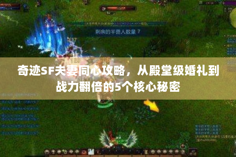 奇迹SF夫妻同心攻略，从殿堂级婚礼到战力翻倍的5个核心秘密