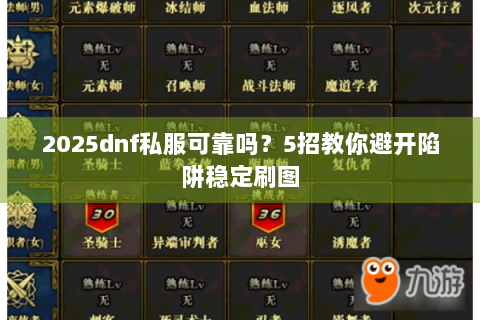 2025dnf私服可靠吗？5招教你避开陷阱稳定刷图