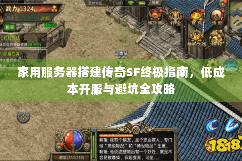 家用服务器搭建传奇SF终极指南，低成本开服与避坑全攻略
