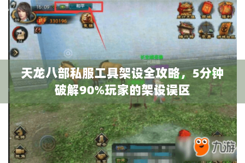 天龙八部私服工具架设全攻略，5分钟破解90%玩家的架设误区