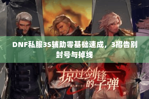 DNF私服3S辅助零基础速成，3招告别封号与掉线