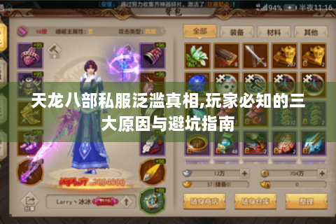 天龙八部私服泛滥真相,玩家必知的三大原因与避坑指南