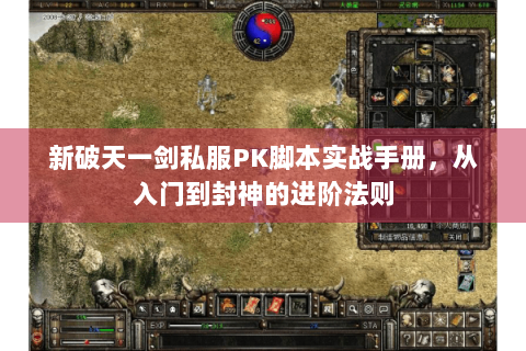 新破天一剑私服PK脚本实战手册，从入门到封神的进阶法则