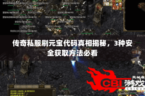 传奇私服刷元宝代码真相揭秘，3种安全获取方法必看
