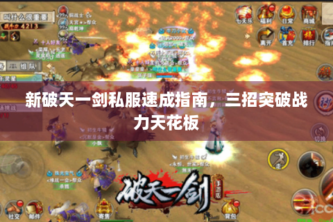 新破天一剑私服速成指南，三招突破战力天花板