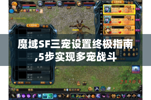 魔域SF三宠设置终极指南,5步实现多宠战斗