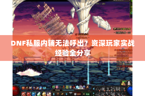 DNF私服内辅无法呼出？资深玩家实战经验全分享