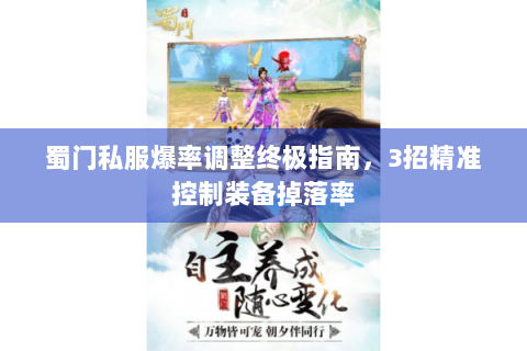 蜀门私服爆率调整终极指南，3招精准控制装备掉落率