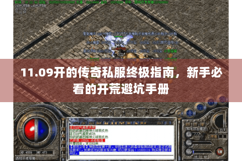 11.09开的传奇私服终极指南，新手必看的开荒避坑手册