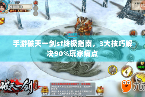手游破天一剑sf终极指南，3大技巧解决90%玩家痛点