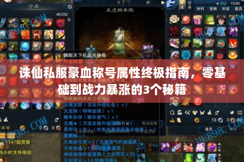 诛仙私服豪血称号属性终极指南，零基础到战力暴涨的3个秘籍