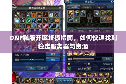 DNF私服开区终极指南，如何快速找到稳定服务器与资源
