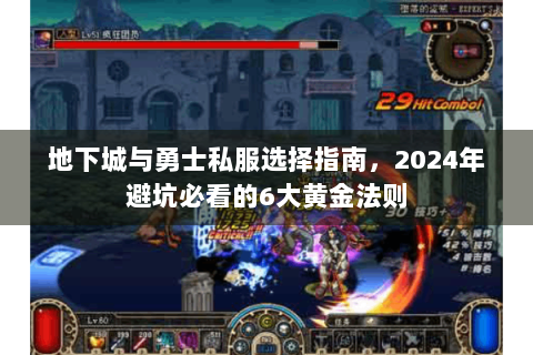 地下城与勇士私服选择指南，2024年避坑必看的6大黄金法则