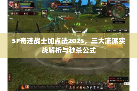 SF奇迹战士加点法2025，三大流派实战解析与秒杀公式
