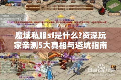 魔域私服sf是什么?资深玩家亲测5大真相与避坑指南