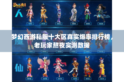梦幻西游私服十大区真实爆率排行榜，老玩家熬夜实测数据