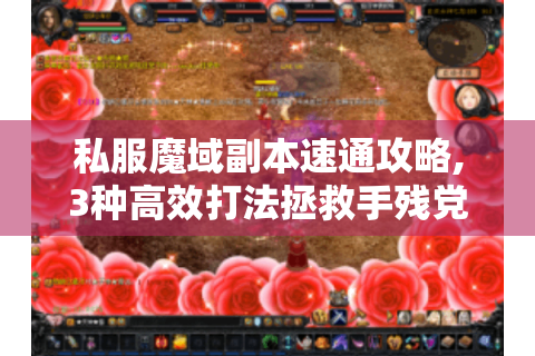 私服魔域副本速通攻略,3种高效打法拯救手残党