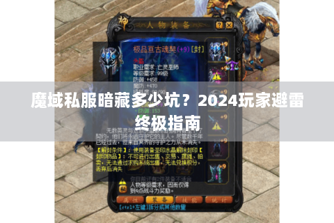 魔域私服暗藏多少坑？2024玩家避雷终极指南
