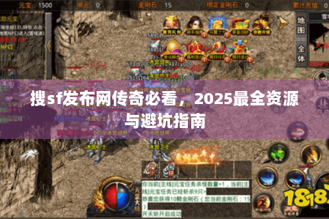 搜sf发布网传奇必看，2025最全资源与避坑指南