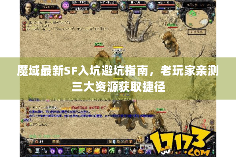 魔域最新SF入坑避坑指南，老玩家亲测三大资源获取捷径