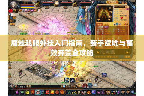 魔域私服外挂入门指南，新手避坑与高效开荒全攻略