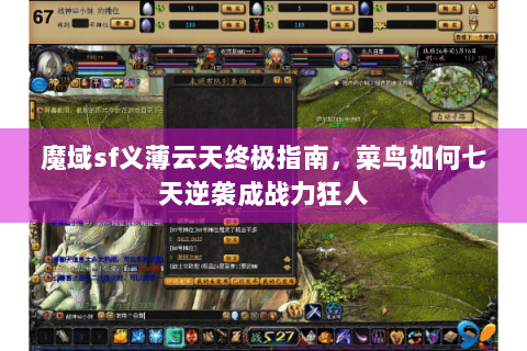魔域sf义薄云天终极指南，菜鸟如何七天逆袭成战力狂人