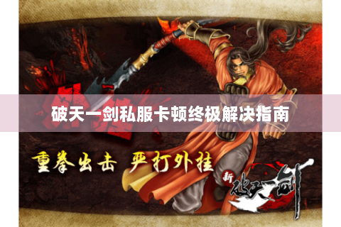 破天一剑私服卡顿终极解决指南