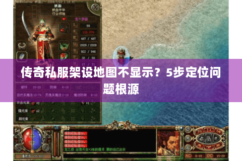 传奇私服架设地图不显示？5步定位问题根源