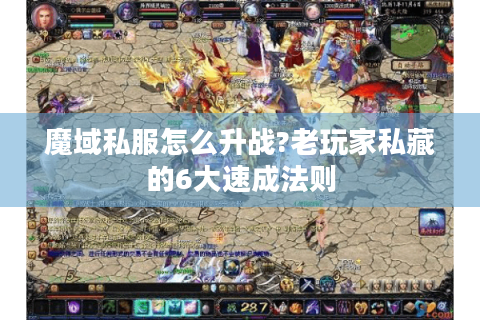 魔域私服怎么升战?老玩家私藏的6大速成法则