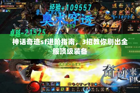 神话奇迹sf进阶指南，3招教你刷出全服顶级装备