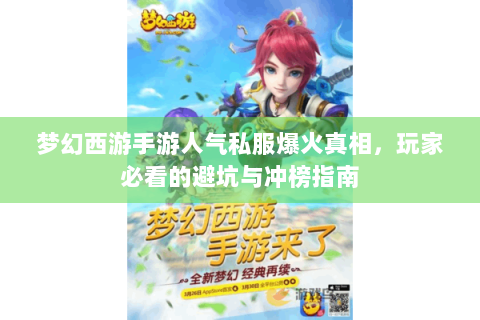 梦幻西游手游人气私服爆火真相，玩家必看的避坑与冲榜指南