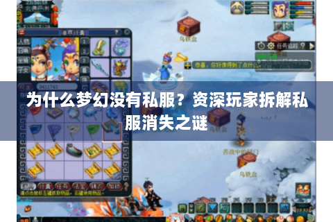 为什么梦幻没有私服？资深玩家拆解私服消失之谜