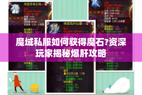 魔域私服如何获得魔石?资深玩家揭秘爆肝攻略