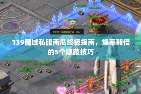 139魔域私服南瓜终极指南，爆率翻倍的5个隐藏技巧