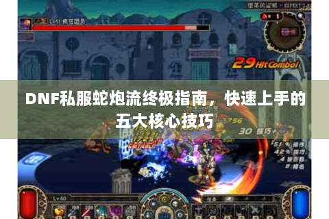 DNF私服蛇炮流终极指南，快速上手的五大核心技巧