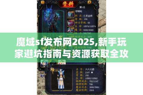 魔域sf发布网2025,新手玩家避坑指南与资源获取全攻略