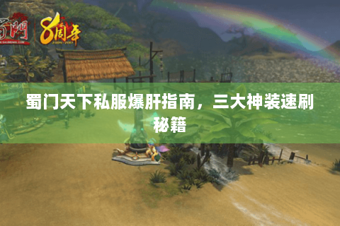 蜀门天下私服爆肝指南，三大神装速刷秘籍
