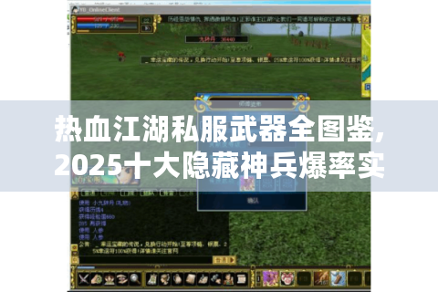 热血江湖私服武器全图鉴,2025十大隐藏神兵爆率实测