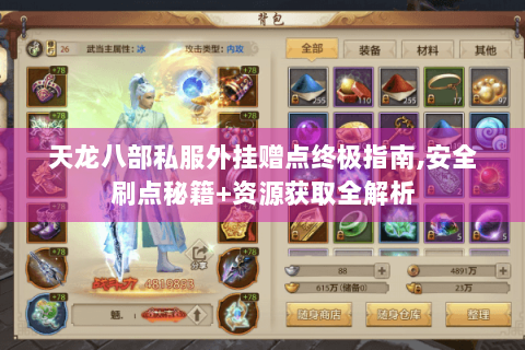 天龙八部私服外挂赠点终极指南,安全刷点秘籍+资源获取全解析