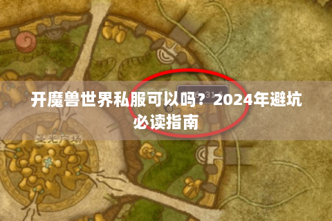 开魔兽世界私服可以吗？2024年避坑必读指南