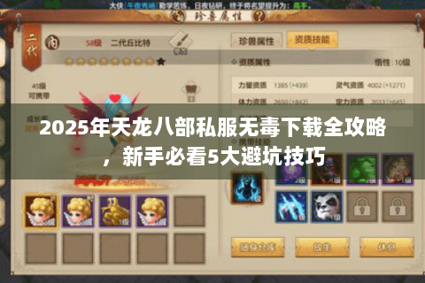 2025年天龙八部私服无毒下载全攻略，新手必看5大避坑技巧