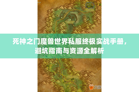 死神之门魔兽世界私服终极实战手册，避坑指南与资源全解析