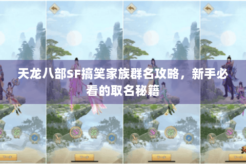 天龙八部SF搞笑家族群名攻略，新手必看的取名秘籍