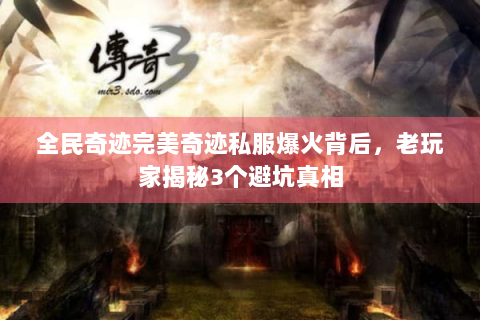 全民奇迹完美奇迹私服爆火背后，老玩家揭秘3个避坑真相