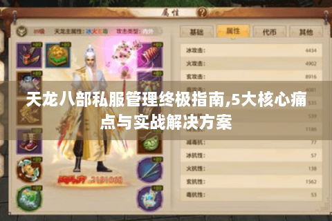 天龙八部私服管理终极指南,5大核心痛点与实战解决方案