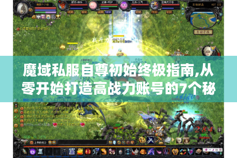 魔域私服自尊初始终极指南,从零开始打造高战力账号的7个秘密