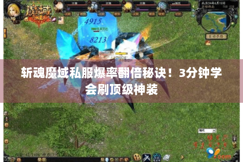 斩魂魔域私服爆率翻倍秘诀！3分钟学会刷顶级神装