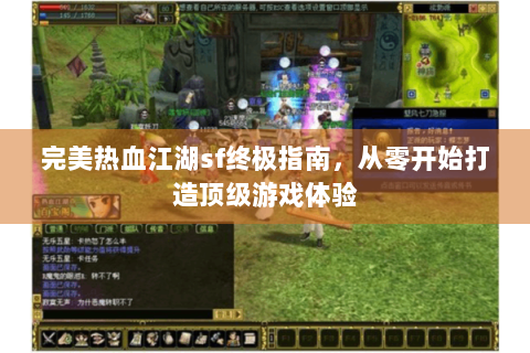 完美热血江湖sf终极指南，从零开始打造顶级游戏体验