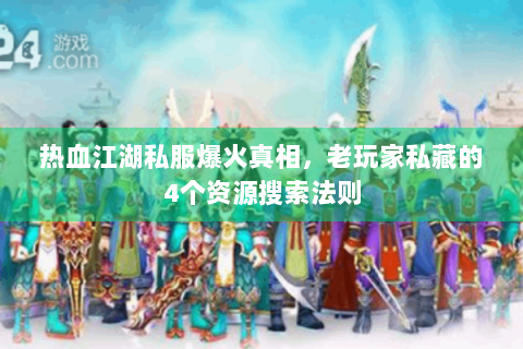 热血江湖私服爆火真相，老玩家私藏的4个资源搜索法则