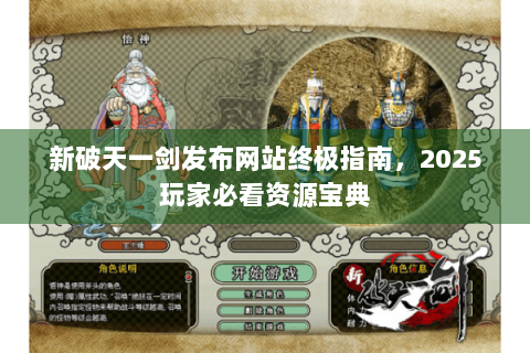 新破天一剑发布网站终极指南，2025玩家必看资源宝典